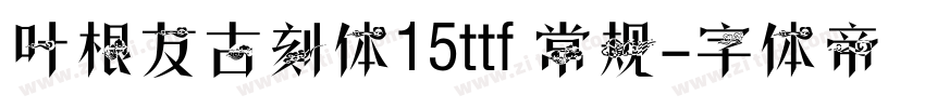 叶根友古刻体15ttf 常规字体转换